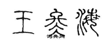 陳聲遠王冬海篆書個性簽名怎么寫