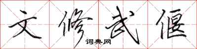 田英章文修武偃行書怎么寫