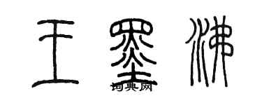 陳墨王墨沸篆書個性簽名怎么寫