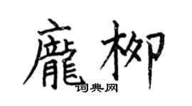 何伯昌龐柳楷書個性簽名怎么寫