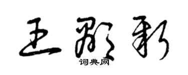 曾慶福王顯新草書個性簽名怎么寫