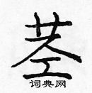 龐中華寫的硬筆楷書莖