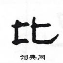 楊為國寫的硬筆隸書比