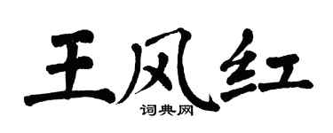 翁闓運王風紅楷書個性簽名怎么寫