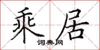 田英章乘居楷書怎么寫