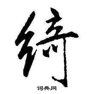 康熙千字文中綺的寫法