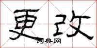 曾慶福更改隸書怎么寫