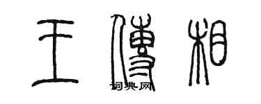 陳墨王傳相篆書個性簽名怎么寫