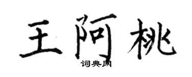 何伯昌王阿桃楷書個性簽名怎么寫