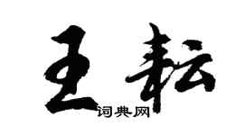 胡問遂王耘行書個性簽名怎么寫