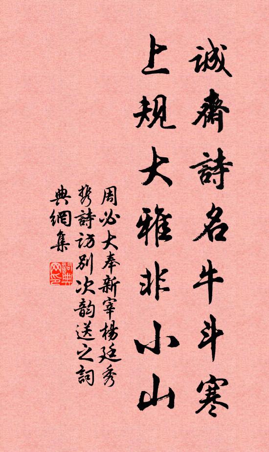 周必大誠齋詩名牛斗寒,上規大雅非小山書法作品欣賞
