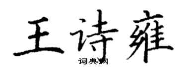 丁謙王詩雍楷書個性簽名怎么寫