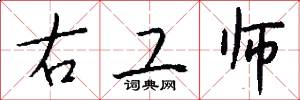 右工師怎么寫好看