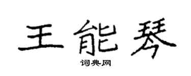 袁強王能琴楷書個性簽名怎么寫