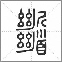 𩠹篆書