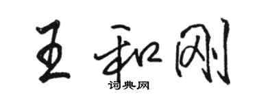 駱恆光王和剛行書個性簽名怎么寫