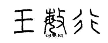 曾慶福王敏行篆書個性簽名怎么寫