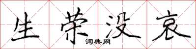 侯登峰生榮沒哀楷書怎么寫