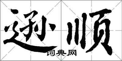 翁闓運遜順楷書怎么寫