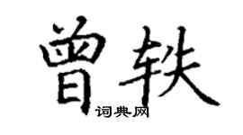 丁謙曾軼楷書個性簽名怎么寫