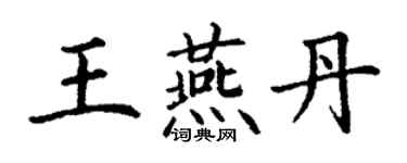 丁謙王燕丹楷書個性簽名怎么寫