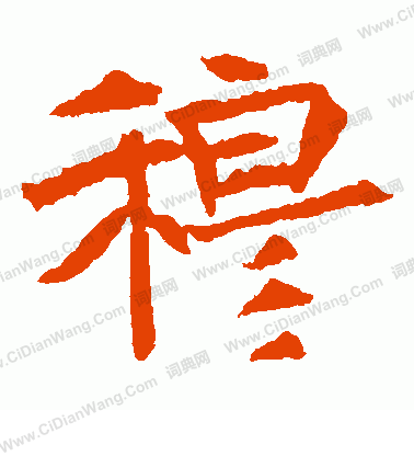 崔府君墓誌寫的穆