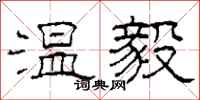 柯春海溫毅隸書怎么寫