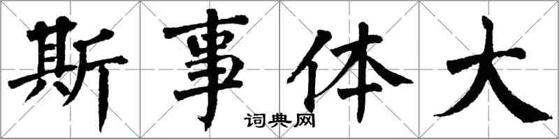 翁闓運斯事體大楷書怎么寫