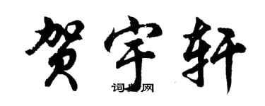 胡問遂賀宇軒行書個性簽名怎么寫