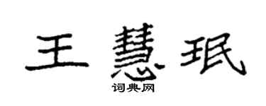 袁強王慧珉楷書個性簽名怎么寫