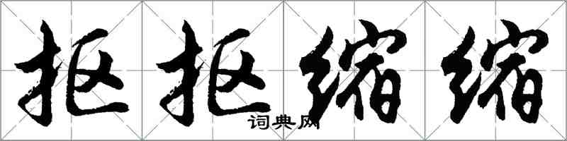 胡問遂摳摳縮縮行書怎么寫