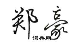 駱恆光鄭豪行書個性簽名怎么寫