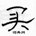 駱恆光寫的硬筆隸書買