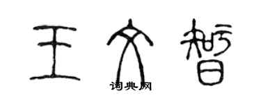 陳聲遠王文智篆書個性簽名怎么寫