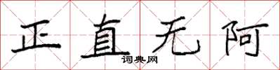 袁強正直無阿楷書怎么寫