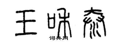 曾慶福王和泰篆書個性簽名怎么寫