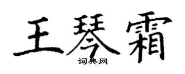 丁謙王琴霜楷書個性簽名怎么寫