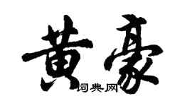 胡問遂黃豪行書個性簽名怎么寫