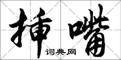 胡問遂插嘴行書怎么寫