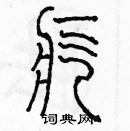 余巨力寫的硬筆篆書疙