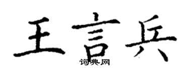 丁謙王言兵楷書個性簽名怎么寫
