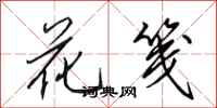 田英章花箋行書怎么寫