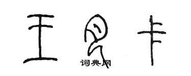 陳墨王月卡篆書個性簽名怎么寫