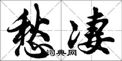 胡問遂愁淒行書怎么寫