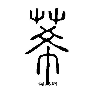 捧篆書書法_捧字書法_篆書字典