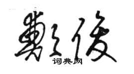 駱恆光鄭俊草書個性簽名怎么寫