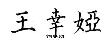 何伯昌王幸婭楷書個性簽名怎么寫