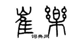 曾慶福崔樂篆書個性簽名怎么寫