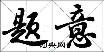 胡問遂題意行書怎么寫