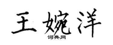 何伯昌王婉洋楷書個性簽名怎么寫